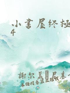 小书屋终极斗罗4