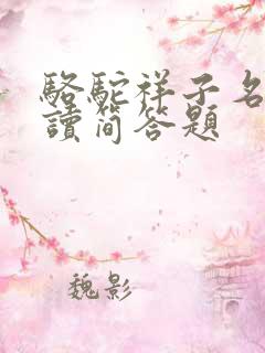 骆驼祥子名著阅读简答题