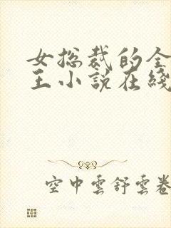 女总裁的全能兵王小说在线听