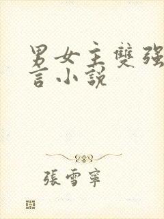 男女主双强的古言小说