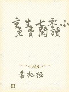 重生七零小辣媳 免费阅读