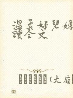 温柔好儿媳费阅读全文