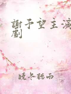 谢予望主演的短剧