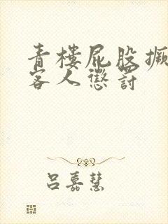 青楼屁股撅着给客人惩罚