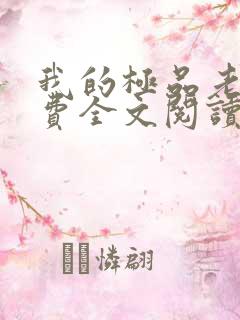 我的极品老婆免费全文阅读