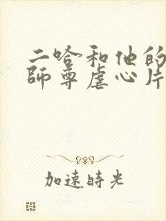 二哈和他的白猫师尊虐心片段