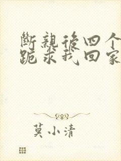 断亲后四个姐姐跪求我回家53集