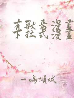 有兽焉漫画免费下拉式漫画