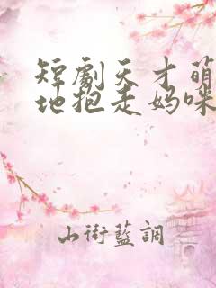 短剧天才萌宝爹地抱走妈咪在哪里看