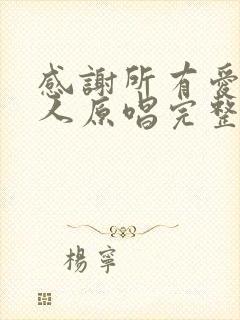 感谢所有爱我的人原唱完整版