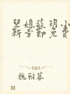 儿媳苏玥小说最新章节免费阅读全文