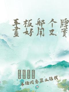 平板哪个牌子画画好用又实惠