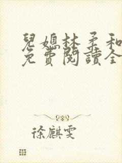 儿媳林柔和爸爸免费阅读全文