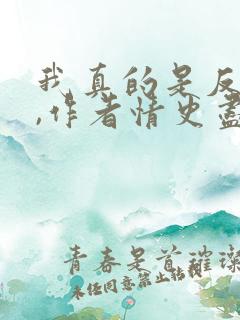 我真的是反派啊,作者情史尽成悔