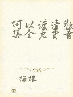 何以渡清欢40集全免费看