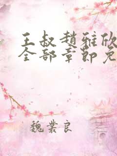 王叔赵雅欣小说全部章节免费阅读