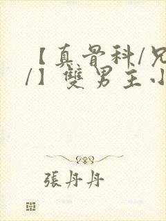 【真骨科/兄长/】双男主小说年下