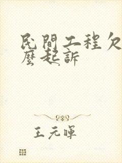 民间工程欠款怎么起诉