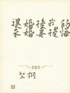 退婚后我的高冷未婚妻后悔了完整版