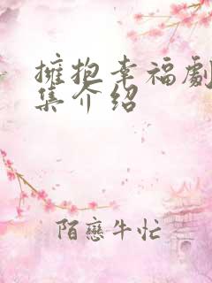 拥抱幸福剧情分集介绍