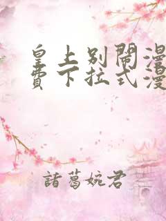 皇上别闹漫画免费下拉式漫画星球