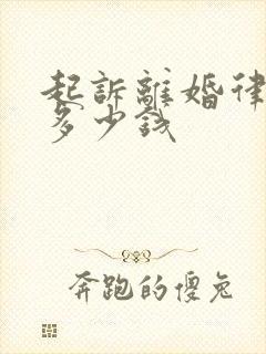 起诉离婚律师费多少钱