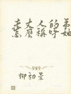 老丈人的弟媳妇怎么称呼她