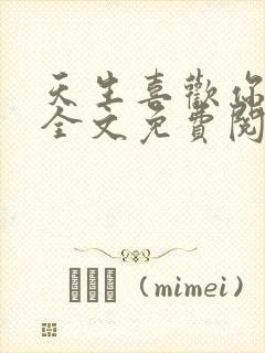 天生喜欢你小说全文免费阅读