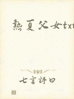 热夏父女txt