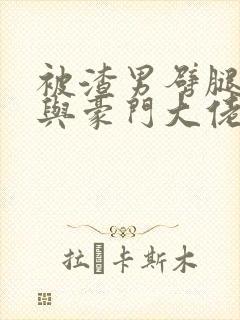 被渣男劈腿后我与豪门大佬领证生娃