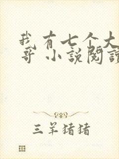 我有七个大佬哥哥 小说阅读