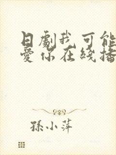 日剧我可能不会爱你在线播放