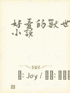 好看的兽世文的小说