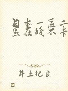 日本一区二区三区在线不卡