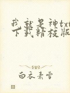 我就是神txt下载精校版