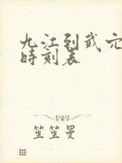 九江到武穴火车时刻表