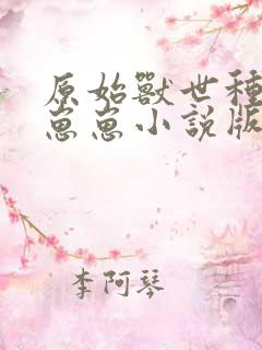 原始兽世种田养崽崽小说版