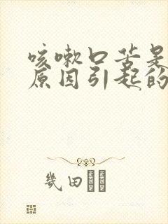 咳嗽口苦是什么原因引起的