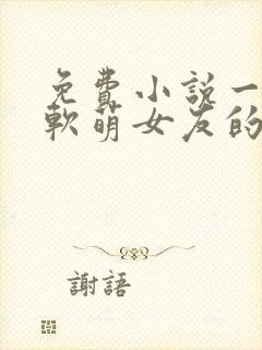 免费小说一我和软萌女友的恋爱日常