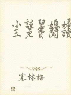 小说儿媳妇赵雅玉免费阅读