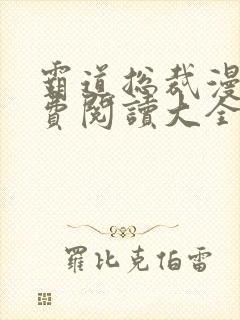 霸道总裁漫画免费阅读大全