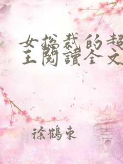 女总裁的超级兵王阅读全文免费阅读