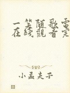 一笑随歌电视剧在线观看完整版免费