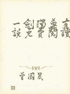 一剑独尊有声小说免费阅读