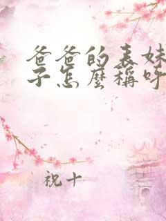 爸爸的表妹的儿子怎么称呼