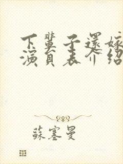 下辈子还嫁给你演员表介绍