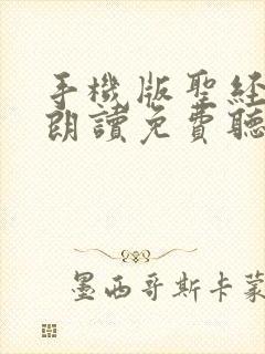 手机版圣经有声朗读免费听下载