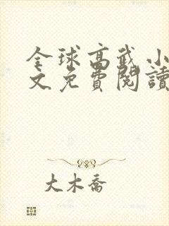 全球高武小说全文免费阅读全文