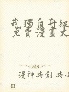 我独自升级漫画免费漫画大全