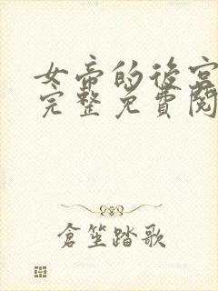 女帝的后宫漫画完整免费阅读下拉式六漫画